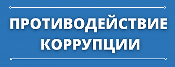По инициативе прокуратуры Каневского района за нарушения законодательства о противодействии коррупции лица привлечены к ответственности